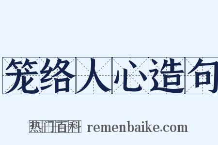 笼络人心造句是什么意思的图片